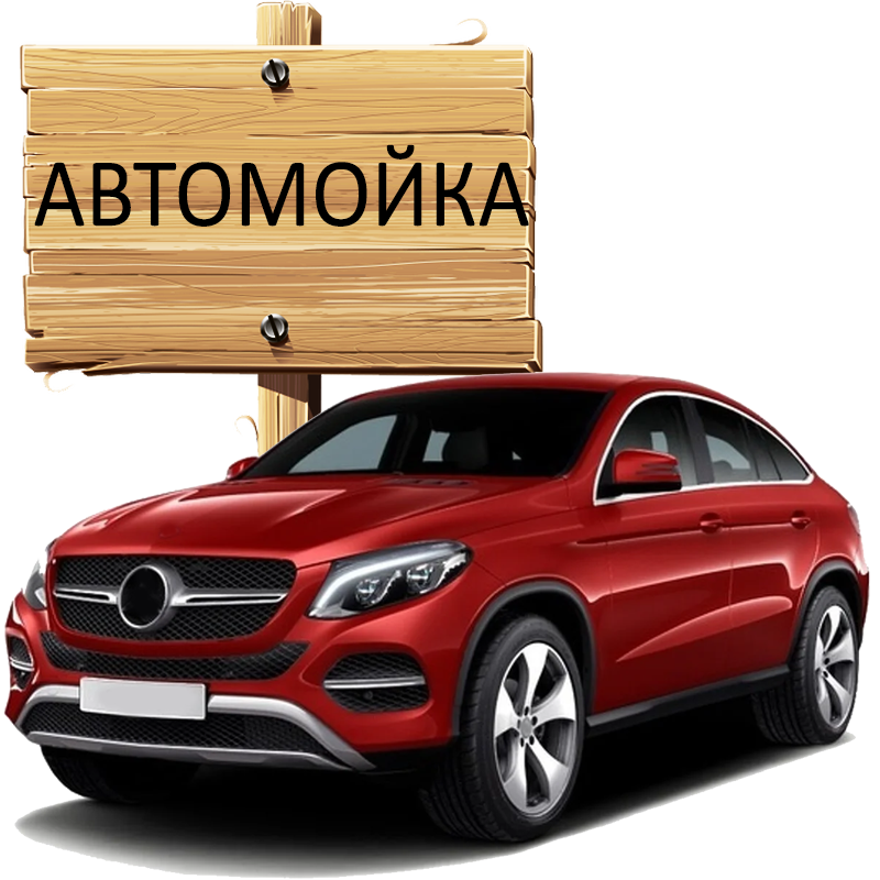 Автомойка