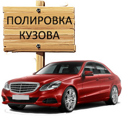 Полировка кузова