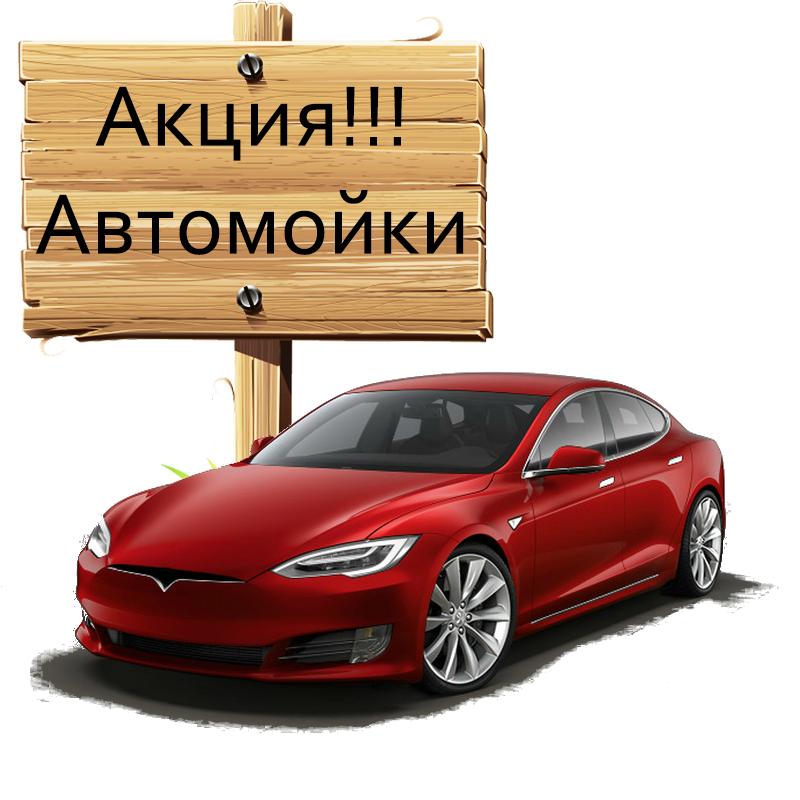 Акция Автомойки