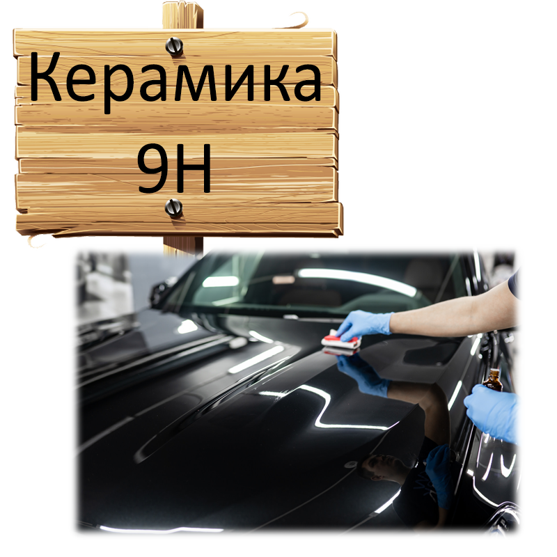 Керамика 9H