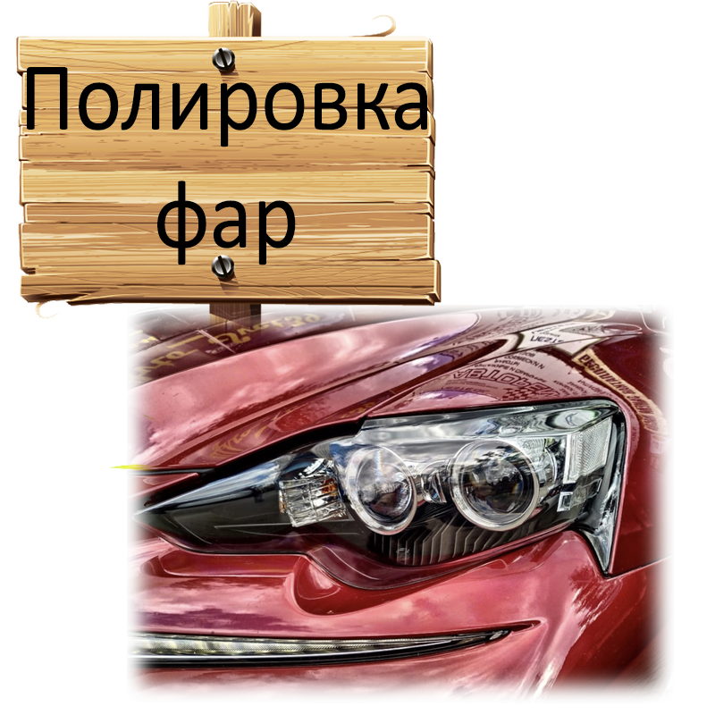 Полировка фар