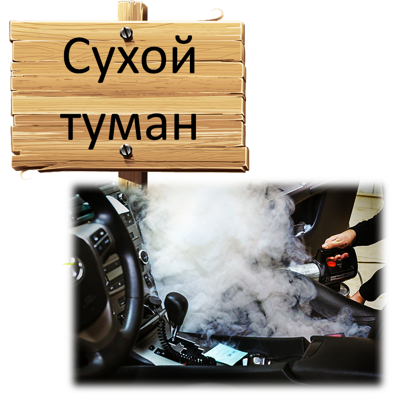 Сухой туман